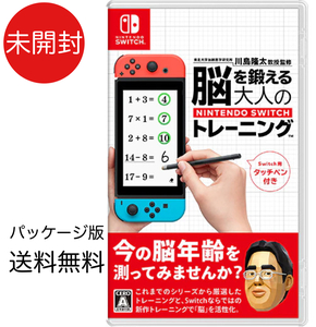 送料無料 新品未開封 Switchソフトパッケージ 東北大学加齢医学研究所 川島隆太教授監修 脳を鍛える大人のNintendo Switchトレーニング