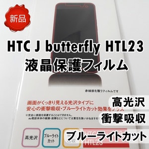 送料無料 HTC J butterfly HTL23 液晶保護フィルム スマホ 画面保護 高光沢 ブルーライトカット 衝撃吸収 クリア 新品未開封