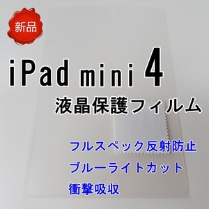 送料無料 アイパッド ミニ４ iPad mini 4 液晶保護フィルム フルスペック反射防止 ブルーライトカット 衝撃吸収 クリア 新品未開封