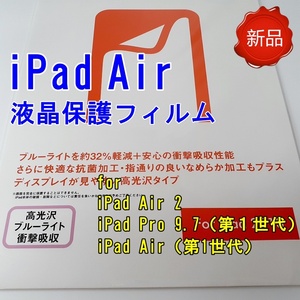 送料無料 アイパッドエア iPad Air 液晶保護フィルム 高光沢 ブルーライトカット 衝撃吸収 抗菌 なめらか加工 クリア 新品未開封