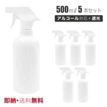 スプレーボトル アルコール 対応 遮光 500ml 5本セット 空ボトル ミスト スプレー 霧吹き 除菌 消臭 詰替用 業務用【即納】【送料無料】_画像1