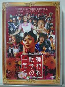 嫌われ松子の一生 DVD/中谷美紀 瑛太 伊勢谷友介 香川照之 市川実日子 黒沢あすか 柄本明 木村カエラ 蒼井そら 柴咲コウ 片平なぎさ 