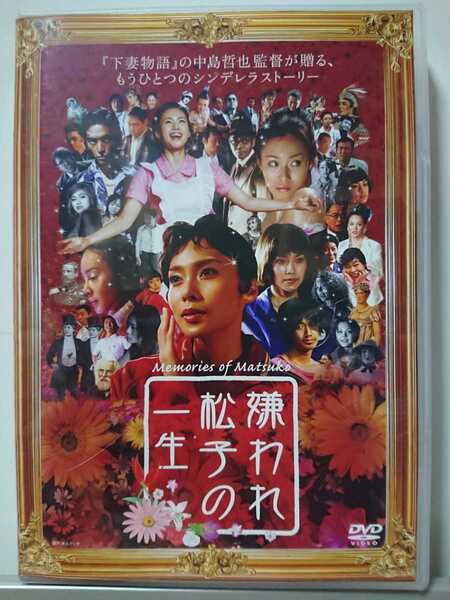 嫌われ松子の一生 DVD/中谷美紀 瑛太 伊勢谷友介 香川照之 市川実日子 黒沢あすか 柄本明 木村カエラ 蒼井そら 柴咲コウ 片平なぎさ 