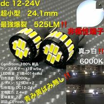 led t10 w5w 4014 21wfpc dc12V ～ 24V ポジションランプ ナンバー灯 トラック カーテシランプ　ルームランプ　超小型爆裂球_画像1