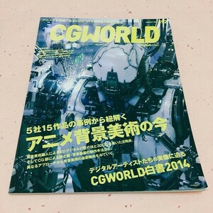 雑誌　CGWORLD シージーワールド 2014年 8 月号　アニメ背景美術の今