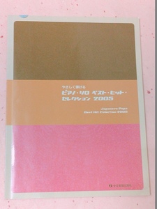 楽譜　やさしく弾ける ピアノソロ ベストヒットセレクション 2005