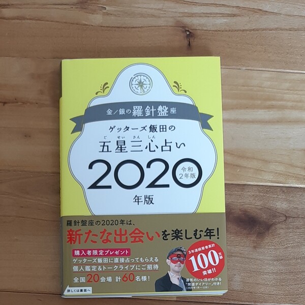 ゲッターズ飯田の五星三心占い 2020年版金/銀の羅針盤座/ゲッターズ飯田