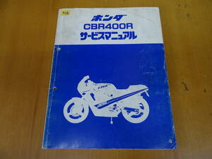 HONDA ホンダ CBR400R サービスマニュアル 整備書