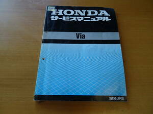 HONDA ホンダ Via サービスマニュアル 整備書