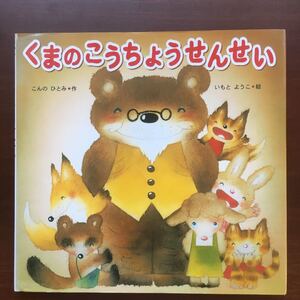 くまのこうちょうせんせい/こんのひとみ/いもとようこ