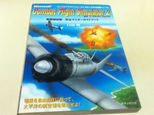 PC攻略本 コンバットフライトシミュレータ2 戦闘機操縦 完全マスターガイドブック