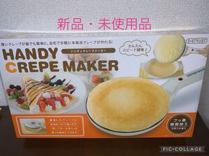 新品・未開封品 ハンディクレープメーカー KDDE-003W ライソン