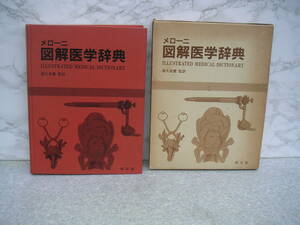 ∞　メローニ　図解医学辞典　　高久史麿、訳　1984年発行　南江堂、刊　●大型本です、送料注意●