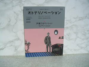 ∞　オトナリノベーションNo.１　別冊住まいの設計２２８　２０１７年発行　扶桑社、刊　●“レターパックライト”370円限定●