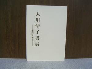 ∞　大川清子書展　～墨の沈著く～　平成23年・銀座鳩居堂にて　　