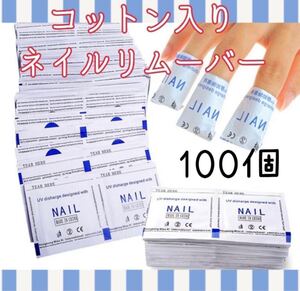 ジェルネイル☆リムーバー♪オフパッド*コットンリムーバー☆100枚*10回分