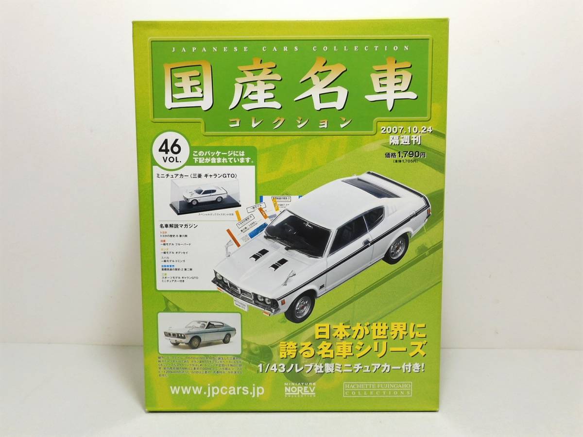 86%以上節約 アシェット 国産名車コレクション 1 43ノレブ社製
