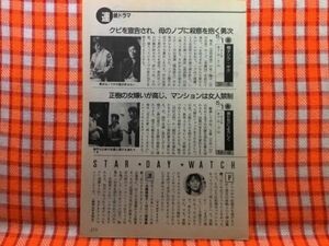 CN20561◆切抜き◇田村正和森山良子李麗仙長渕剛中山美穂大島渚澤地久枝明石家さんま島田紳助◇男たちによろしく・親子ジグザグ・ママはア