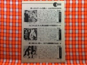 CN20555◆切抜き◇田村正和志穂美悦子三田佳子石田えり萬田久子小川知子美保純南野陽子清水宏次朗鷲尾いさ子◇敵同志好き同志