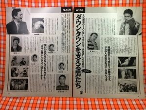 CN20674◆切抜き◇松本人志浜田雅功菅賢治竜泉高須光聖今田耕司東野幸治倉野孝洋木村祐一板尾創路大崎洋泉尚子◇ダウンタウンを支える男た