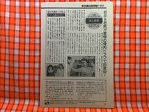 CN20726◆切抜き◇水沢アキ山口崇若尾文子アグネス・チャンビートたけし東八郎◇オフィス妻のさけび・他人家族・谷啓さん大好き・気分は_画像1