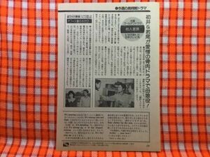 CN20726◆切抜き◇水沢アキ山口崇若尾文子アグネス・チャンビートたけし東八郎◇オフィス妻のさけび・他人家族・谷啓さん大好き・気分は