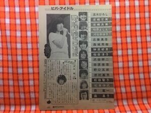 CN20708◆切抜き◇伊藤つかさ沢田純太川陽介◇この写真・はじめましてです・高島龍峰先生のアイドル占い・運勢のピークは中年期晩年の計画