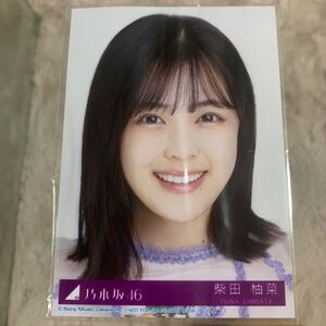 乃木坂46 柴田柚菜 生写真