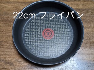新品 ティファール IH対応 フライパン 22cm 単品