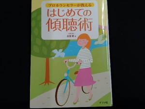 ヤフオク プロカウンセラーの中古品 新品 未使用品一覧