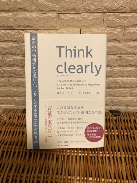 Think clearly 最新の学術研究から導いた、よりよい人生を送るための… ロルフ・ドベリ