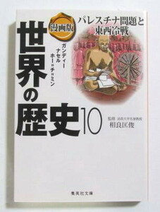 漫画版 世界の歴史　10巻　パレスチナ問題と東西冷戦　監修/相良匡俊　集英社文庫