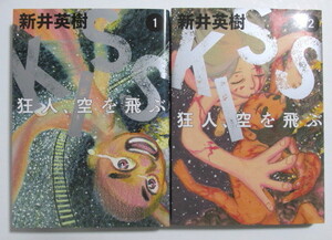 KISS 狂人、空を飛ぶ 　1～2巻　新井英樹/KADOKAWA　BEAM COMIX　全初版