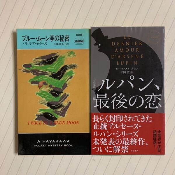 「ブルー・ムーン亭の秘密」「ルパン、最後の恋」ハヤカワ・ポケット・ミステリ２冊セット