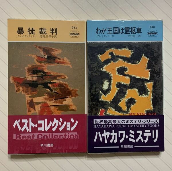 「暴徒裁判」「わが王国は霊柩車」クレイグ・ライス　ハヤカワ・ポケット・ミステリ