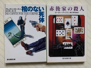 「棺のない死体」クレイトン・ロースン　「赤後家の殺人」カーター・ディクスン　　　創元推理文庫