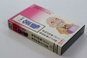 ■カセットテープ■ＮＨＫ落語名人選８５　三遊亭金馬　堪忍袋　一目上り　雑俳　小言念佛■三遊亭金馬■中古■