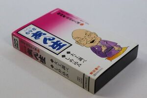 ■カセットテープ■ＮＨＫ落語名人選８２　古今亭志ん生　大工調べ　しめ込み■古今亭志ん生■中古■