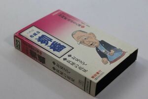 ■カセットテープ■ＮＨＫ落語名人選９０　春風亭柳橋　お見立て　長屋の花見■春風亭柳橋■中古■