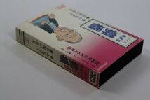 ■カセットテープ■ＮＨＫ落語名人選９０　春風亭柳橋　お見立て　長屋の花見■春風亭柳橋■中古■_画像8