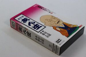 ■カセットテープ■ＮＨＫ落語名人選６　古今亭志ん生　淀五郎　藁人形■古今亭志ん生■中古■