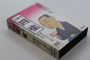 ■カセットテープ■ＮＨＫ落語名人選３０　三遊亭円生　小言幸兵衛　百川■三遊亭円生■中古■