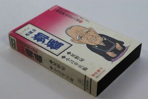 ■カセットテープ■ＮＨＫ落語名人選７６　春風亭柳橋　星野屋　小言幸兵衛■春風亭柳橋■中古■