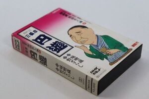 ■カセットテープ■ＮＨＫ落語名人選２６　三遊亭円遊　味噌蔵　野ざらし■三遊亭円遊■中古■