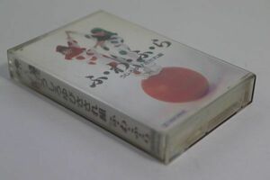 ■カセットテープ■ふ・わ・ふ・ら■うしろゆびさされ組■中古■