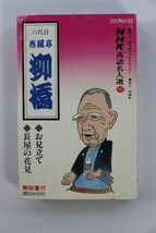 ■カセットテープ■ＮＨＫ落語名人選９０　春風亭柳橋　お見立て　長屋の花見■春風亭柳橋■中古■_画像2