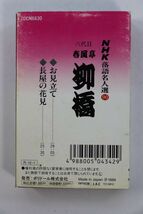 ■カセットテープ■ＮＨＫ落語名人選９０　春風亭柳橋　お見立て　長屋の花見■春風亭柳橋■中古■_画像3