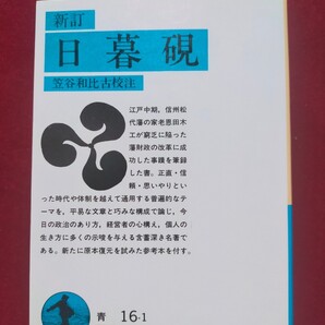 「日暮硯」〔恩田木工 / 笠谷和比古