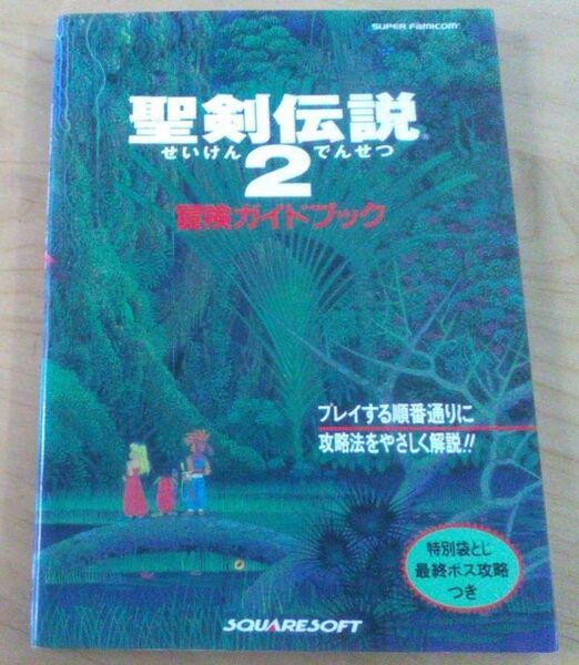 【送料込・追跡番号有】 　聖剣伝説2 冒険ガイドブック