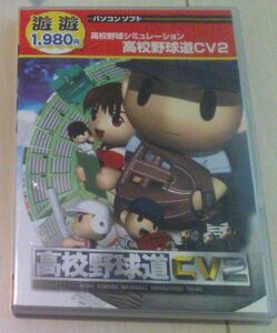 【送料込】　遊遊 高校野球道 CV 2　